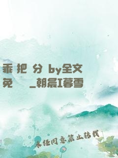 乖 把腳分開by全文免費閱讀